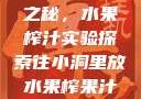 小洞中的果汁之秘，水果榨汁实验探索往小洞里放水果榨果汁会怎样视频