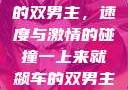 一上来就飙车的双男主，速度与激情的碰撞一上来就飙车的双男主小说