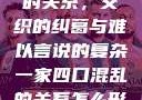 一家四口混乱的关系，交织的纠葛与难以言说的复杂一家四口混乱的关系怎么形容电影