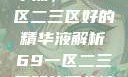 探索优质精华液，69一区二三区好的精华液解析69一区二三区好的精华液在线观看