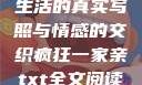 疯狂一家亲，生活的真实写照与情感的交织疯狂一家亲txt全文阅读免费