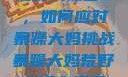 荒野大镖客2，如何应对暴躁大妈挑战暴躁大妈荒野大镖客免费