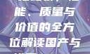 国产与进口X7槽比较，性能、质量与价值的全方位解读国产与进口x7x7x7槽比较uc