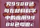 制作CAMDS成分表，探究9988色母在材料科学中的应用9988色母做camds成分表最新消息