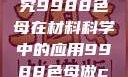 制作CAMDS成分表，探究9988色母在材料科学中的应用9988色母做camds成分表最新消息