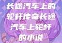 长途汽车上的轮杆传奇长途汽车上轮杆的小说