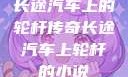 长途汽车上的轮杆传奇长途汽车上轮杆的小说