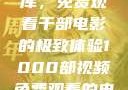 探索电影宝库，免费观看千部电影的极致体验1000部视频免费观看的电影国语