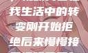 从拒绝到接受，视频内容在我生活中的转变刚开始拒绝后来慢慢接受视频甚至自己还主动起来
