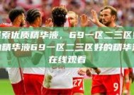 探索优质精华液，69一区二三区好的精华液69一区二三区好的精华液在线观看