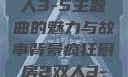 疯狂厨房2双人3-5主题曲的魅力与故事背景疯狂厨房2双人3-5主题曲小说
