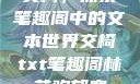 交椅，探索笔趣阁中的文本世界交椅txt笔趣阁林芊欢郁寒