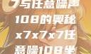 探索x7x7x7与任意噪声108的奥秘x7x7x7任意噪108坐骑网站