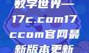 探索与发现，走进神秘的数字世界—17c.com17ccom官网最新版本更新内容下载方法