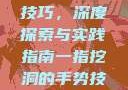 一指挖洞手势技巧，深度探索与实践指南一指挖洞的手势技巧图片