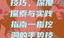 一指挖洞手势技巧，深度探索与实践指南一指挖洞的手势技巧图片