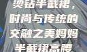 妈妈的高腰烫钻半截裙，时尚与传统的交融之美妈妈半截裙高腰烫钻txt