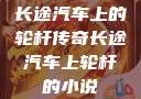 长途汽车上的轮杆传奇长途汽车上轮杆的小说