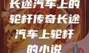长途汽车上的轮杆传奇长途汽车上轮杆的小说