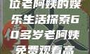 免费观看高清电视剧，一位老阿姨的娱乐生活探索60多岁老阿姨免费观看高清电视剧王宝钏和雪平贵