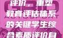 学生综合素质评价，重塑教育评估体系的关键学生综合素质评价自我陈述