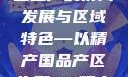 探索中国产业新面貌，一二三产的协同发展与区域特色—以精产国品产区为例98精产国品一二三产区区别视频