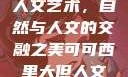 可可西里大的人文艺术，自然与人文的交融之美可可西里大但人文艺术图