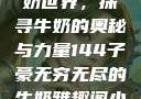 子豪的无穷牛奶世界，探寻牛奶的奥秘与力量144子豪无穷无尽的牛奶雅趣阁小说免费阅读