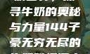子豪的无穷牛奶世界，探寻牛奶的奥秘与力量144子豪无穷无尽的牛奶雅趣阁小说免费阅读