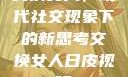 交换女人，现代社交现象下的新思考交换女人日皮视频
