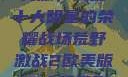 荒野激战2欧美版，揭秘十大明星的荣耀战场荒野激战2欧美版10大明星叫什么