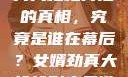 揭秘女婿劲真大枪枪背后的真相，究竟是谁在幕后？女婿劲真大枪枪到底是谁武邑天气