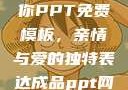 姐姐我要亲亲你PPT免费模板，亲情与爱的独特表达成品ppt网站大片