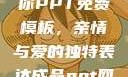 姐姐我要亲亲你PPT免费模板，亲情与爱的独特表达成品ppt网站大片