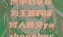 以人鲁交与淄博中心学校为主题的探讨人鲁交yazhonghucXX网站