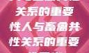 人与畜禽共性关系的重要性人与畜禽共性关系的重要性意义