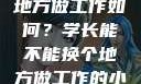 学长，换个地方做工作如何？学长能不能换个地方做工作的小说