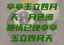 亭亭玉立四月天，月色阑珊情已晚亭亭玉立四月天