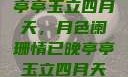 亭亭玉立四月天，月色阑珊情已晚亭亭玉立四月天