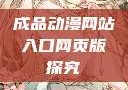 成品动漫网站入口网页版探究