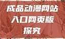 成品动漫网站入口网页版探究