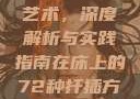 探索在床上的72种扦插艺术，深度解析与实践指南在床上的72种扦插方法,扦插是什么意思图片