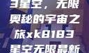 探索xk8183星空，无限奥秘的宇宙之旅xk8183星空无限最新版