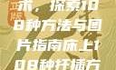 床上扦插的艺术，探索108种方法与图片指南床上108种扦插方法图片大全