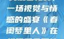 春闺梦里人在线观看免费，一场视觉与情感的盛宴《春闺梦里人》在线观看免费搞笑影视影院