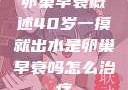 卵巢早衰概述40岁一摸就出水是卵巢早衰吗怎么治疗