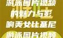 美女比基尼游泳图片视频的魅力与影响美女比基尼游泳图片视频大全
