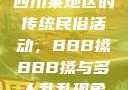 四川某地区的传统民俗活动，BBB搡BBB搡与多人乱乱现象