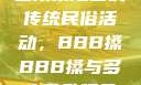 四川某地区的传统民俗活动，BBB搡BBB搡与多人乱乱现象