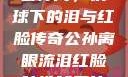 公孙离，铁球下的泪与红脸传奇公孙离眼流泪红脸咬铁球图片